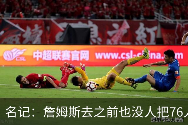 名记：詹姆斯去之前也没人把76人视为争冠球队 老詹不算追逐戒指
