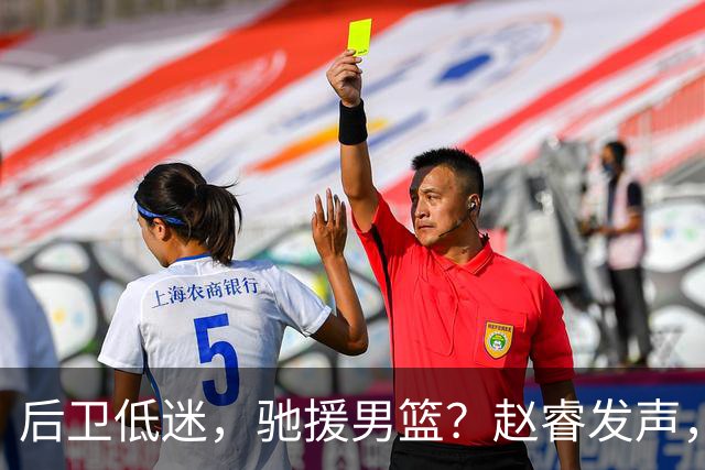 后卫低迷，驰援男篮？赵睿发声，官宣决定，喊话郭士强，赵继伟期待