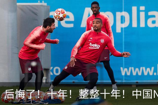 后悔了！十年！整整十年！中国NBA次轮秀...