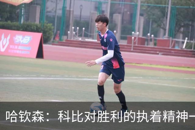 哈钦森：科比对胜利的执着精神一直激励着我；我很有野心