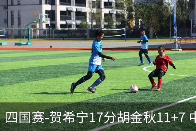 四国赛-贺希宁17分胡金秋11+7 中国男篮首战轻取喀麦隆