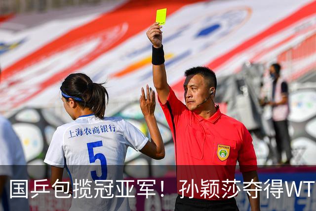 国乒包揽冠亚军！孙颖莎夺得WTT美国大满贯女单冠军