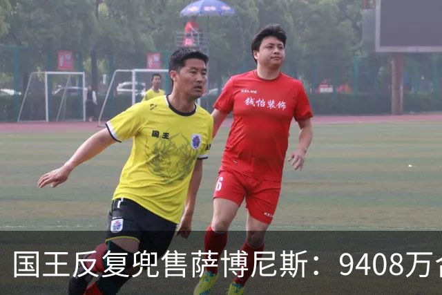 国王反复兜售萨博尼斯：9408万合同成重建最大障碍