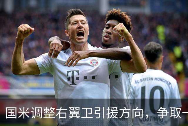 国米调整右翼卫引援方向，争取一次性完成引援+清冗双重目标！