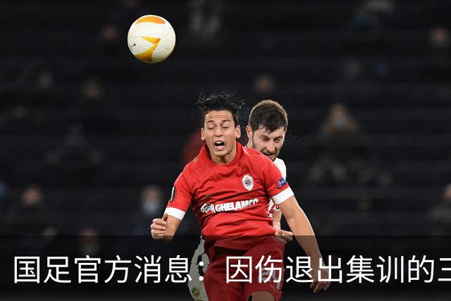 国足官方消息：因伤退出集训的三名球员，热身赛阵容考量升级