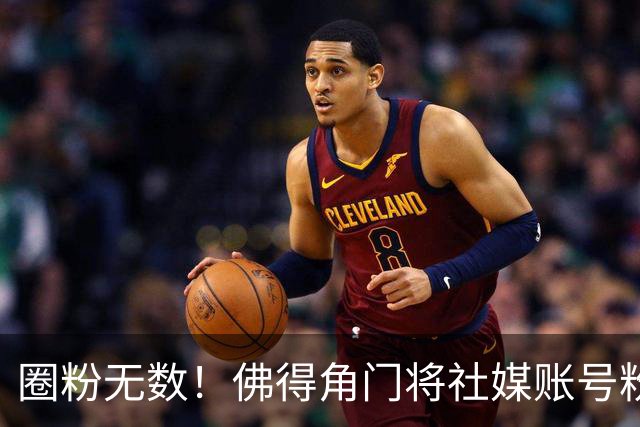 圈粉无数！佛得角门将社媒账号粉丝破千万 赛前仅5万