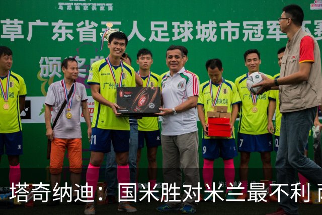 塔奇纳迪：国米胜对米兰最不利 两人将成胜负手