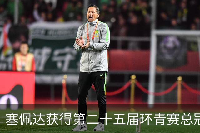 塞佩达获得第二十五届环青赛总冠军