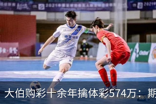大伯购彩十余年擒体彩574万：期期都买10块钱的