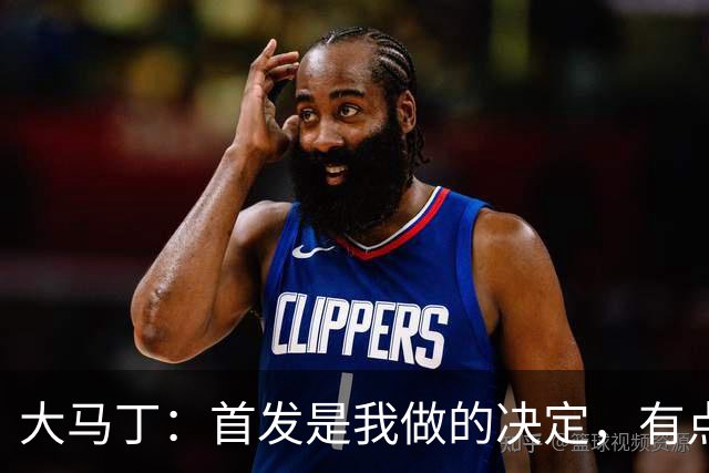 大马丁：首发是我做的决定，有点对不起鲁利和穆索 佛得角很厉害