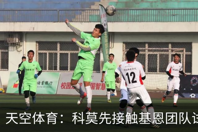 天空体育：科莫先接触基恩团队试探意向，意国脚有望征战欧冠