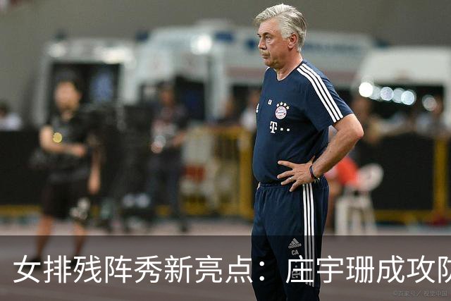 女排残阵秀新亮点：庄宇珊成攻防核心 世界排名涨积分