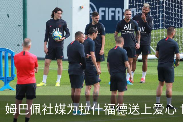 姆巴佩社媒为拉什福德送上爱心 世界杯季军战两人再对决