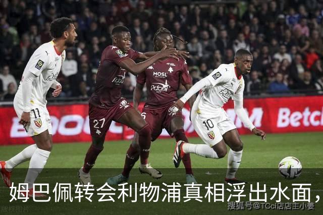姆巴佩转会利物浦真相浮出水面，前利物浦主帅披露未能成行原因