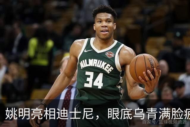 姚明亮相迪士尼，眼底乌青满脸疲惫，一身伤病走路一瘸一拐太沧桑