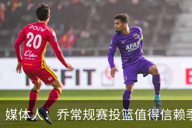 媒体人：乔常规赛投篮值得信赖季后赛拉胯 活塞后续目标指向希罗