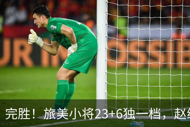 完胜！旅美小将23+6独一档，赵继伟惊魂，1人拉胯愧对郭士强信任