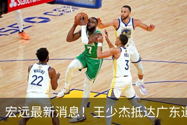 宏远最新消息！王少杰抵达广东道别，朱芳雨仍自称总经理，小陈总新赛季目标曝光！