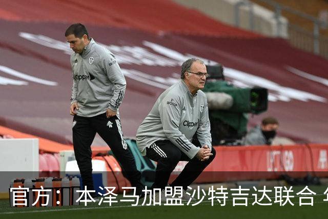 官方：本泽马加盟沙特吉达联合 年薪2亿签约2年