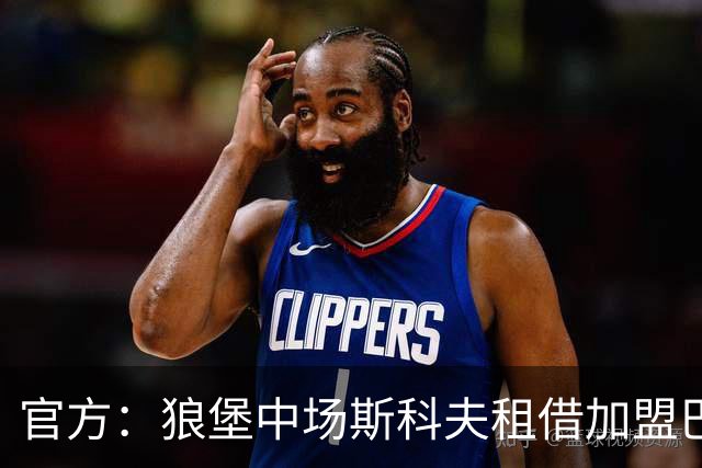 官方：狼堡中场斯科夫租借加盟巴萨克塞尔，合同含强制买断条款