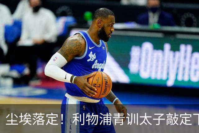 尘埃落定！利物浦青训太子敲定下家，国米的意甲追逐彻底宣告落空