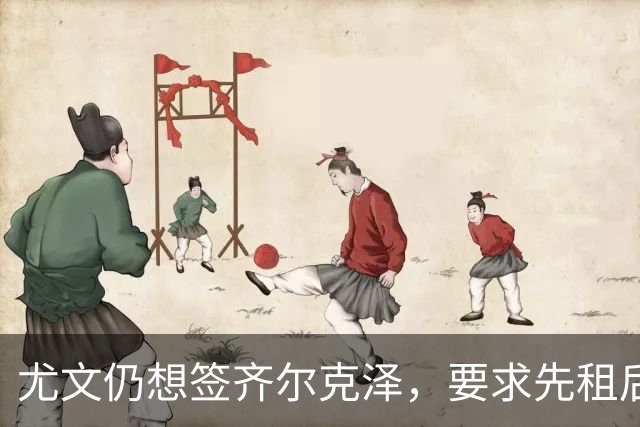 尤文仍想签齐尔克泽，要求先租后买并分期支付！曝曼联考虑英超银靴