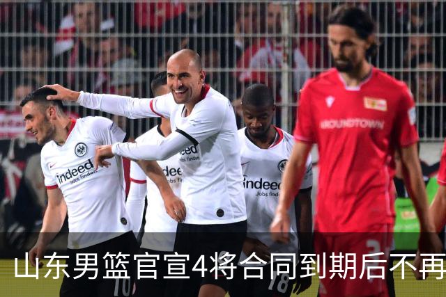 山东男篮官宣4将合同到期后不再续约：感恩相伴 逐梦前行