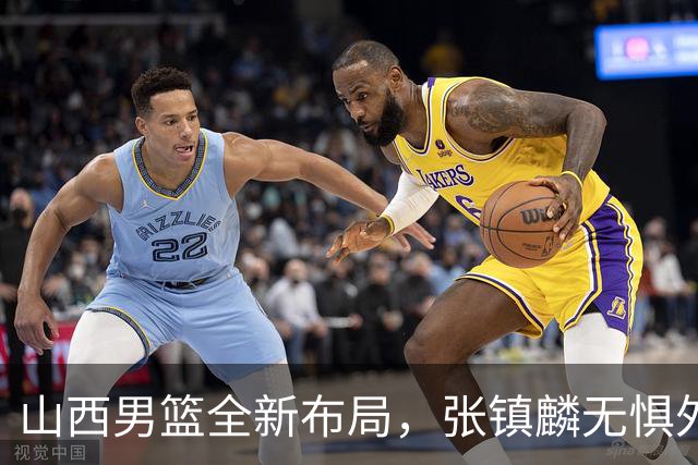 山西男篮全新布局，张镇麟无惧外界压力，全心投入比赛