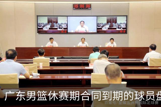 广东男篮休赛期合同到期的球员盘点，杜润旺张文逸领衔