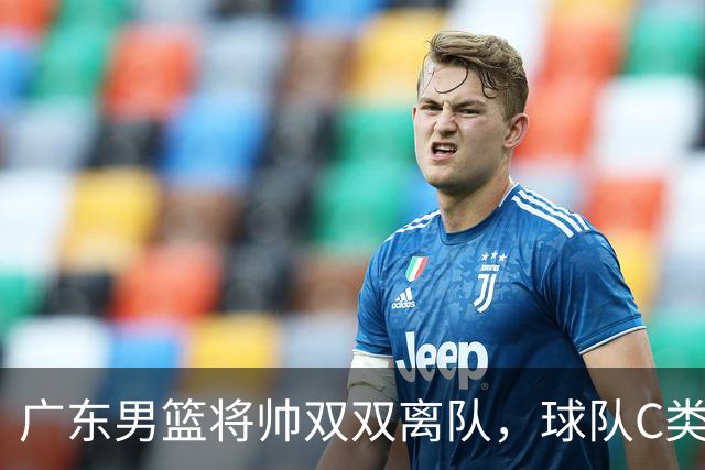 广东男篮将帅双双离队，球队C类合同难留杜润旺 朱芳雨也很无奈！