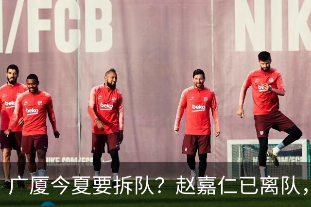 广厦今夏要拆队？赵嘉仁已离队，3主力被盯上，孙铭徽也走吧？