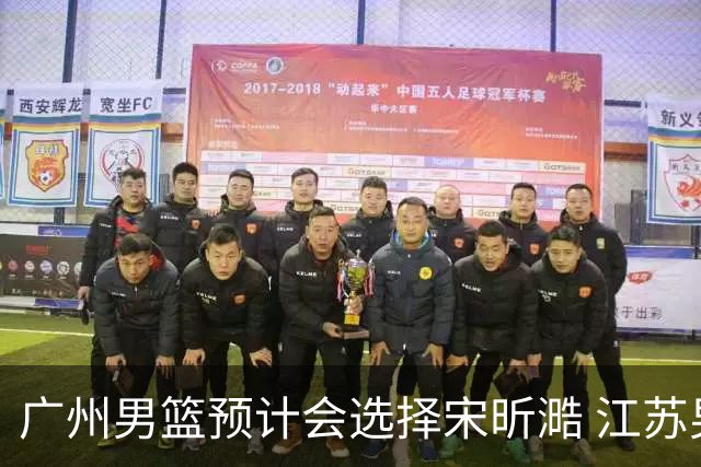 广州男篮预计会选择宋昕㵆 江苏男篮有可能选择曹芷豪