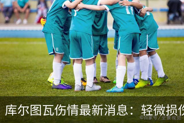 库尔图瓦伤情最新消息：轻微损伤不影响西甲揭幕战