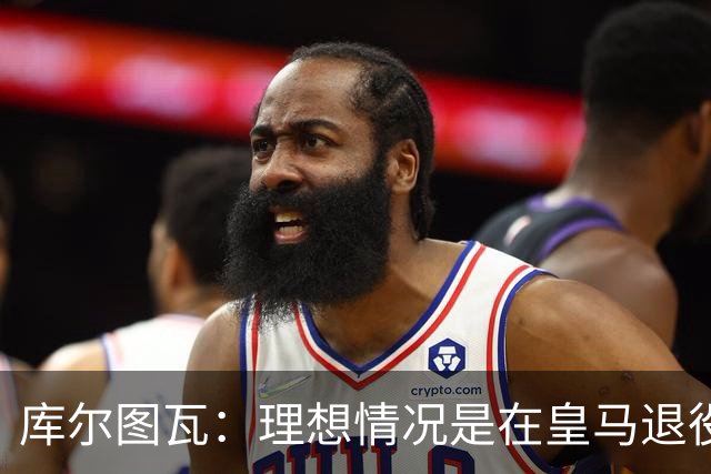 库尔图瓦：理想情况是在皇马退役 埃及队是一块难啃的骨头