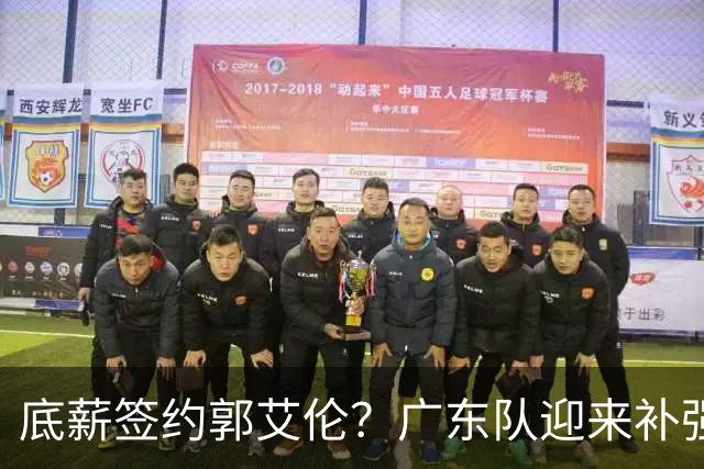 底薪签约郭艾伦？广东队迎来补强机会，徐杰终于有合格替补了！