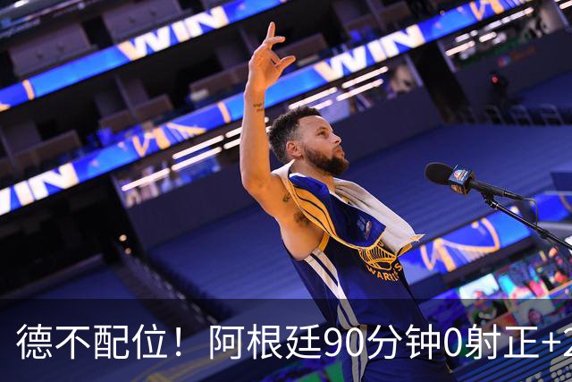 德不配位！阿根廷90分钟0射正+25次犯规 失冠真不冤