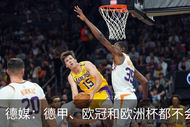 德媒：德甲、欧冠和欧洲杯都不会和世界杯一样采取强制补水