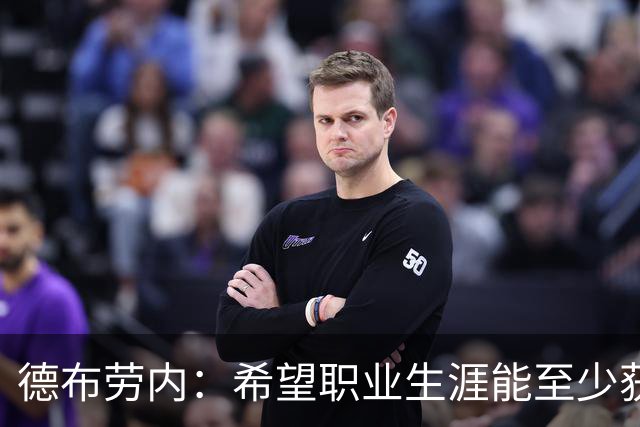 德布劳内：希望职业生涯能至少获得一个欧冠冠军