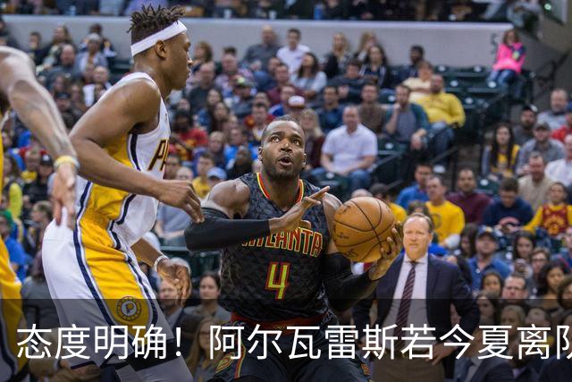 态度明确！阿尔瓦雷斯若今夏离队，球队拒绝将其出售至西甲对手