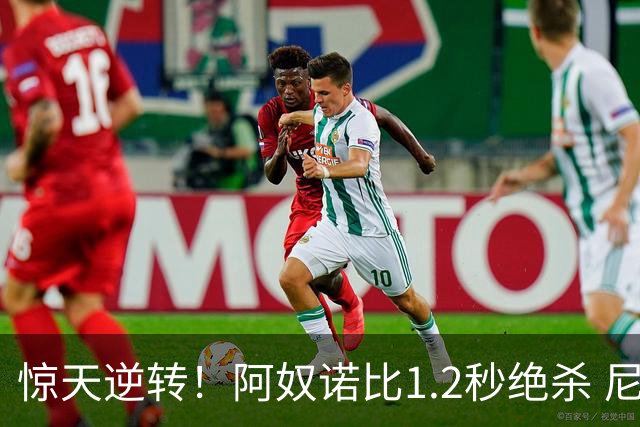 惊天逆转！阿奴诺比1.2秒绝杀 尼克斯胜马刺总分3-1