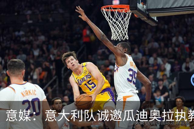 意媒：意大利队诚邀瓜迪奥拉执教，预计他本周末答复
