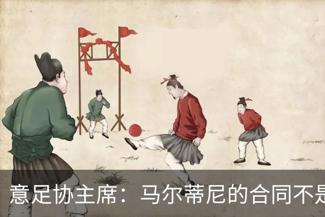 意足协主席：马尔蒂尼的合同不是我起草的，但他没提奖金的事