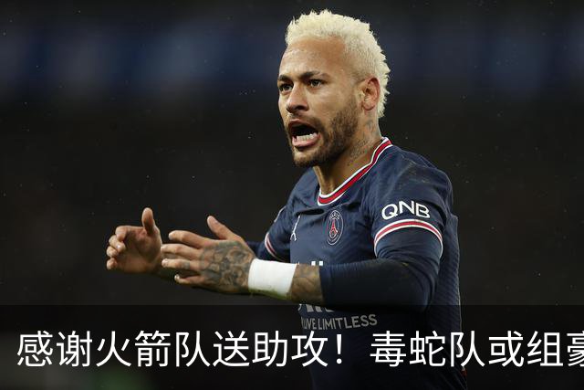感谢火箭队送助攻！毒蛇队或组豪华阵容，新秀控卫配全能前锋，高塔撑起内线