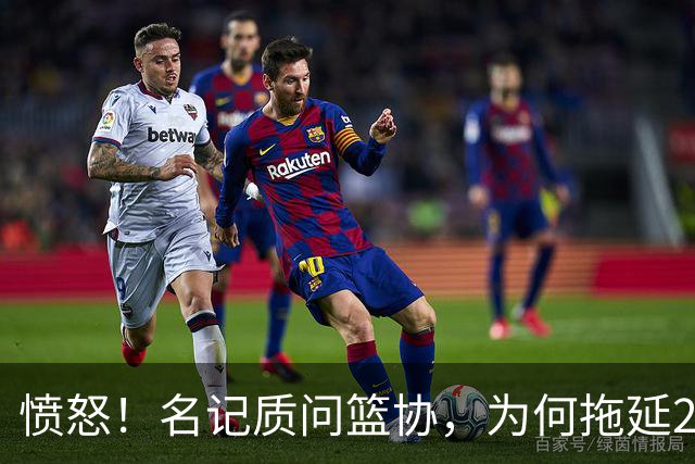 愤怒！名记质问篮协，为何拖延2个月才公布白边结果？要求重罚