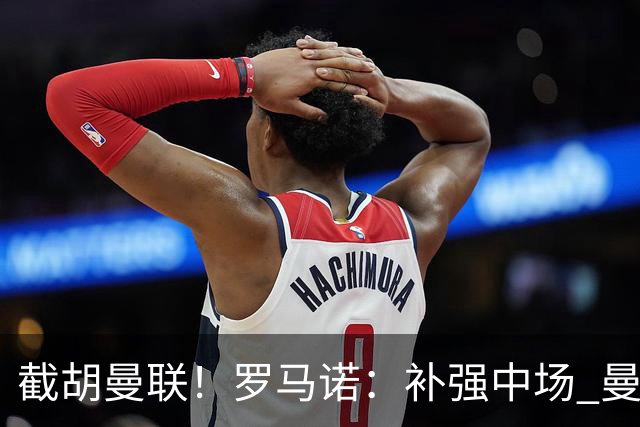 截胡曼联！罗马诺：补强中场 曼城签下英格兰当红国脚 转会费1.3亿