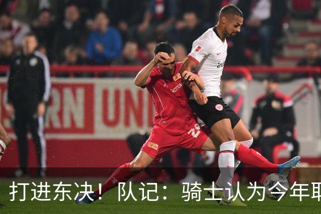 打进东决！队记：骑士认为今年取得这样的成绩哈登是关键因素