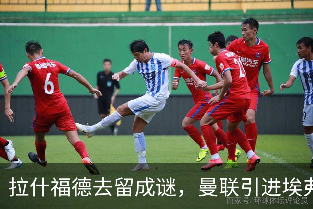 拉什福德去留成谜，曼联引进埃弗顿锋将恩迪亚耶计划搁置