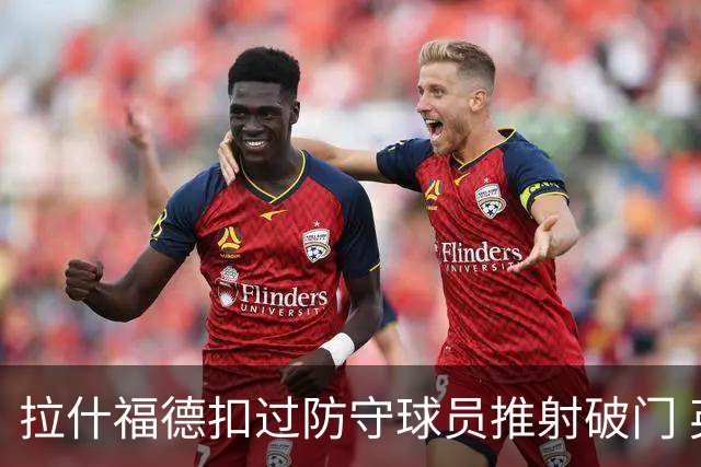 拉什福德扣过防守球员推射破门 英格兰4-2领先克罗地亚