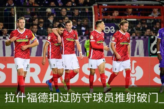 拉什福德扣过防守球员推射破门 英格兰4-2领先克罗地亚
