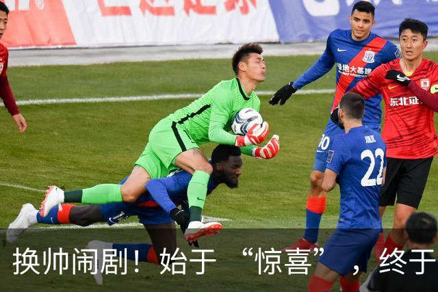换帅闹剧！始于 “惊喜” ，终于 “决裂” ！